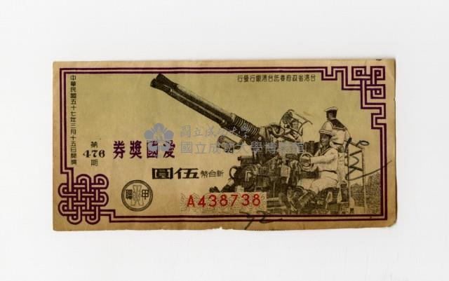愛國獎券-第476期-A438738藏品圖，第1張