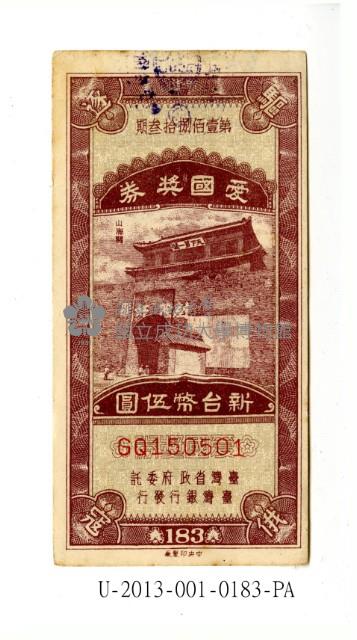 愛國獎券第183期藏品圖，第1張