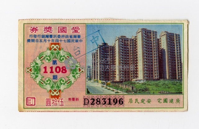 愛國獎券-第1108期-D283196藏品圖，第1張