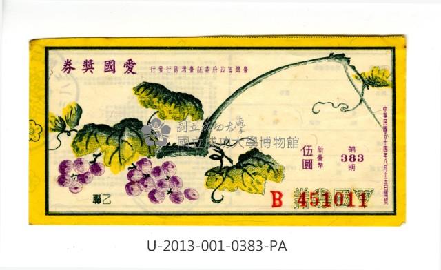 愛國獎券第383期藏品圖，第1張