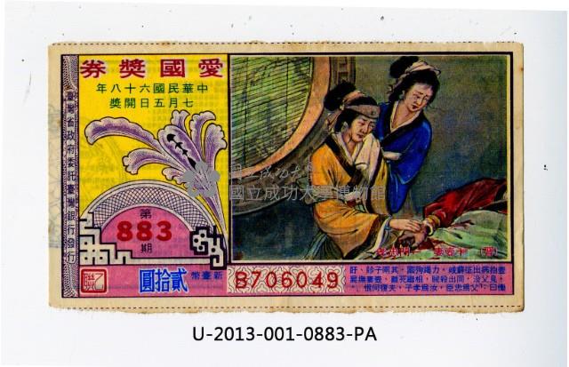 愛國獎券第883期藏品圖，第1張