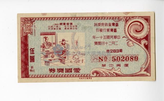 愛國獎券第283期藏品圖，第1張