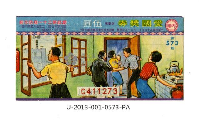 愛國獎券第573期藏品圖，第1張