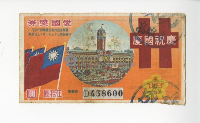 愛國獎券第1073期藏品圖，第1張