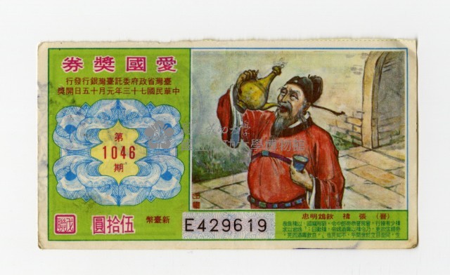 愛國獎券-第1046期-E429619藏品圖，第1張