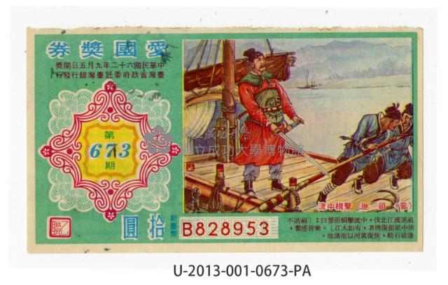 愛國獎券第673期藏品圖，第1張