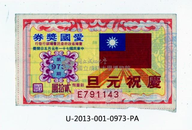 愛國獎券第973期藏品圖，第1張