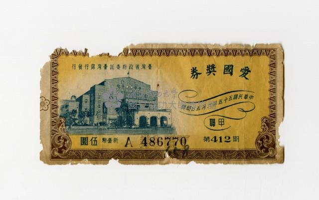 愛國獎券-第412期-A486770藏品圖，第1張