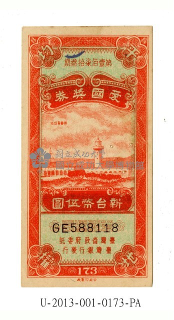 愛國獎券第173期藏品圖，第1張