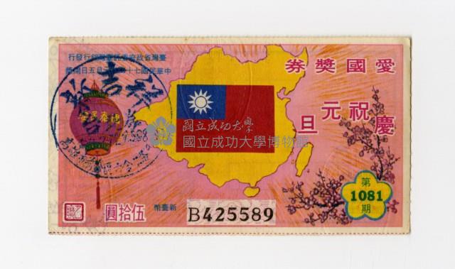 愛國獎券-第1081期-B425589藏品圖，第1張