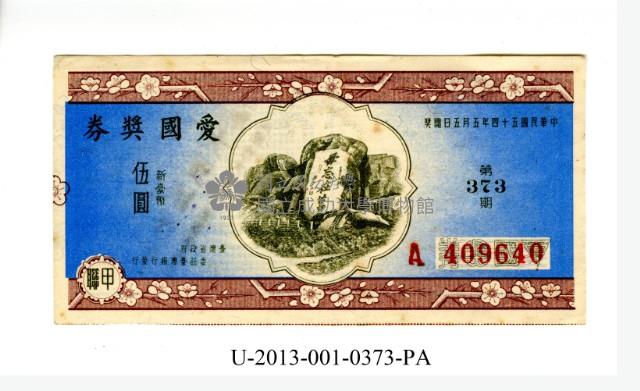 愛國獎券第373期藏品圖，第1張