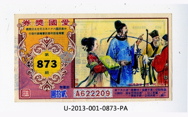 愛國獎券第873期藏品圖，第1張