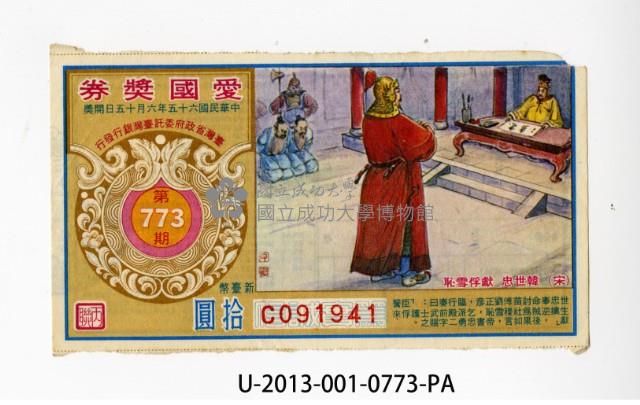 Patriot Lotteries, Phase 773 Collection Image, Figure 1, Total 2 Figures