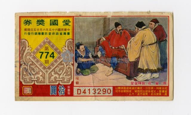 愛國獎券-第774期-D413290藏品圖，第1張