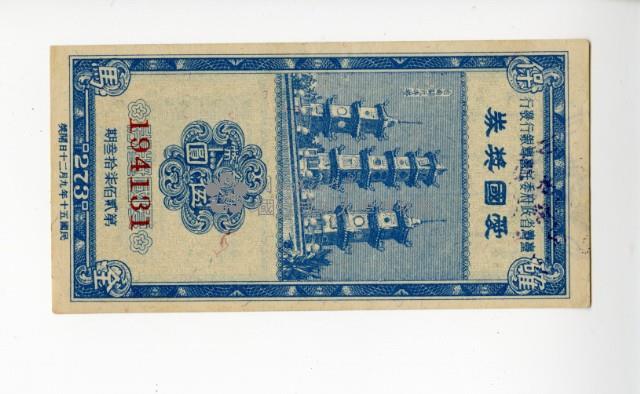 愛國獎券第273期藏品圖，第1張