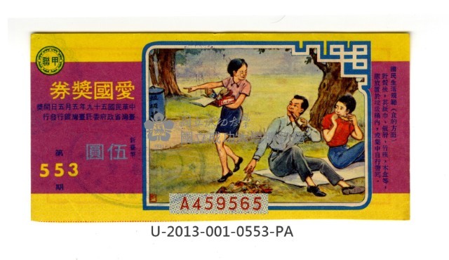 愛國獎券第553期藏品圖，第1張