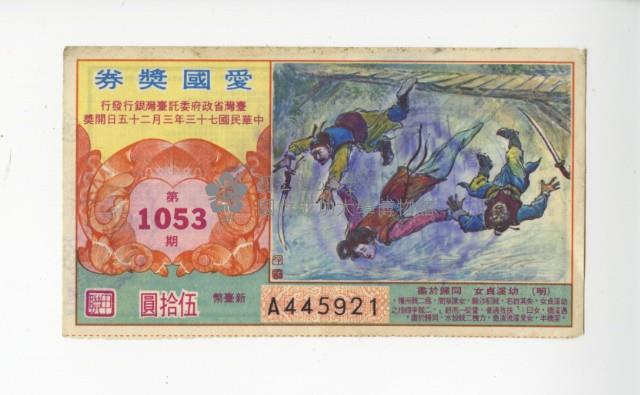 愛國獎券第1053期藏品圖，第1張