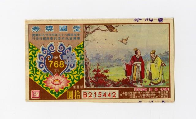 愛國獎券-第768期-B215442藏品圖，第1張