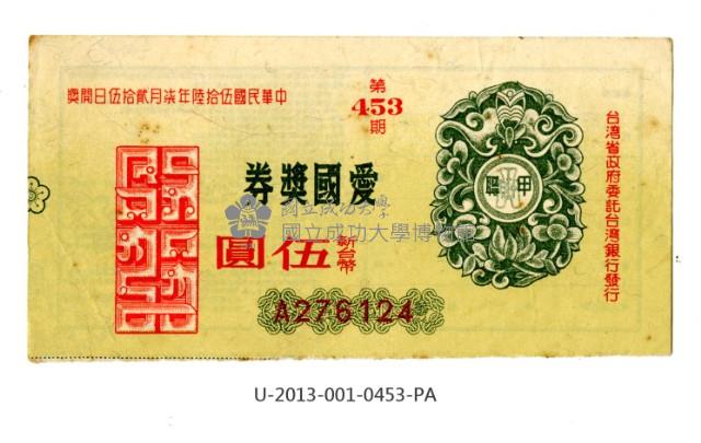 愛國獎券第453期藏品圖，第1張
