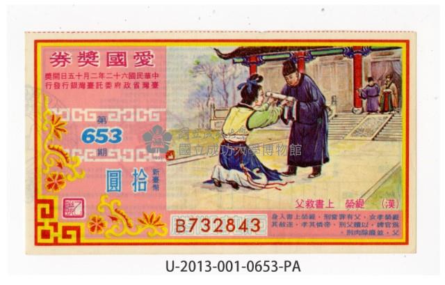 愛國獎券第653期藏品圖，第1張