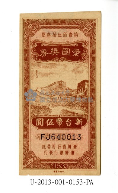 愛國獎券第153期藏品圖，第1張