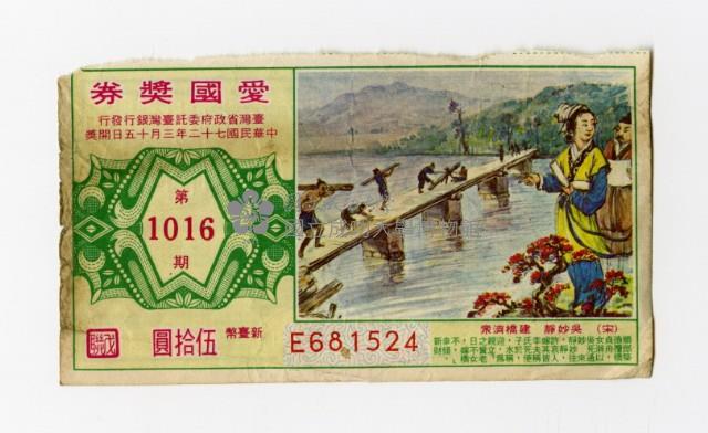 愛國獎券-第1016期-E681524藏品圖，第1張