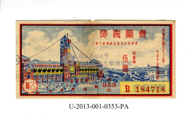 愛國獎券第353期藏品圖，第1張
