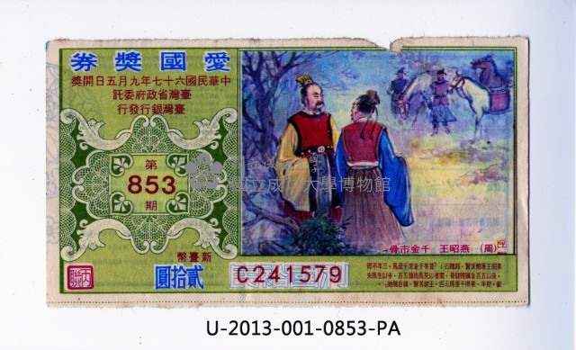 愛國獎券第853期藏品圖，第1張