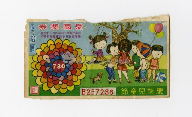 愛國獎券-第730期-B257238藏品圖，第1張