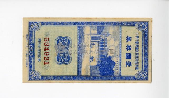 愛國獎券第253期藏品圖，第1張