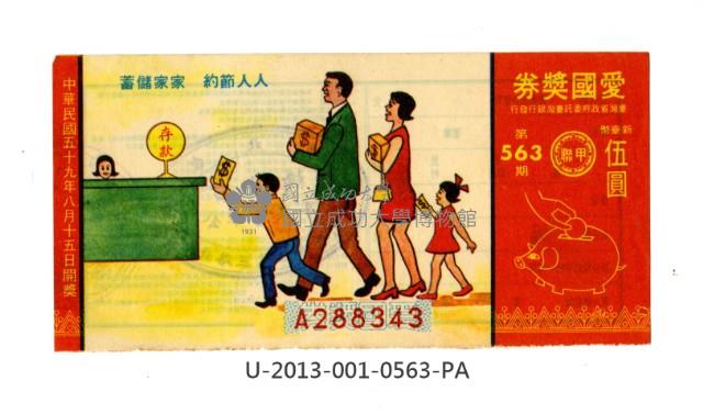 愛國獎券第563期藏品圖，第1張