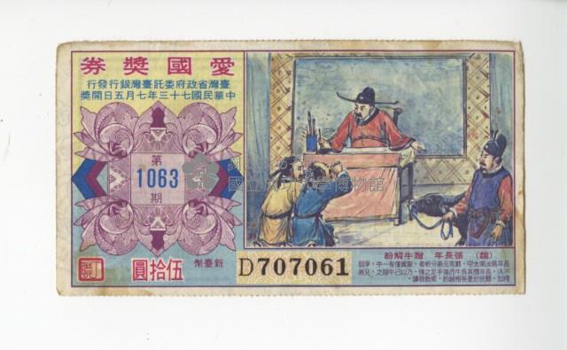 愛國獎券第1063期藏品圖，第1張
