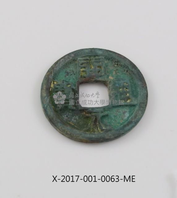 開元通寶藏品圖，第1張