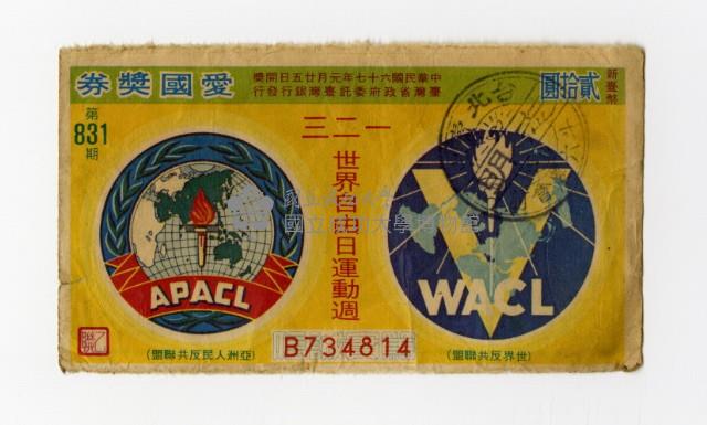 愛國獎券-第831期-B734814藏品圖，第1張