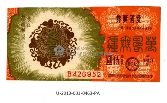 愛國獎券第463期藏品圖，第1張