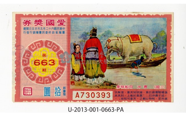 愛國獎券第663期藏品圖，第1張
