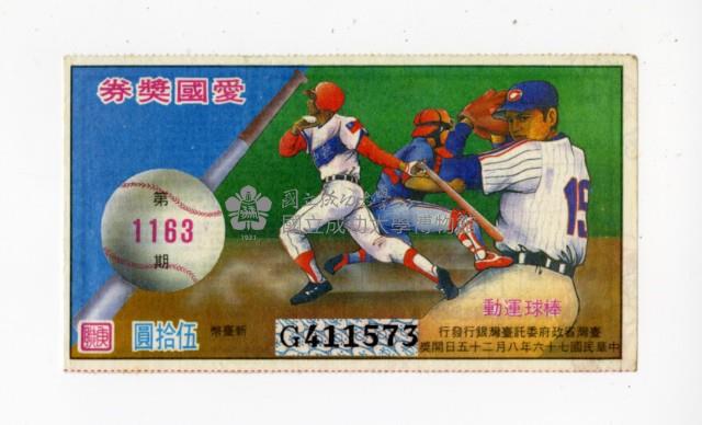 愛國獎券第1163期藏品圖，第1張