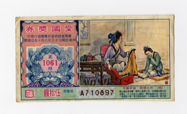 愛國獎券-第1061期-A710897藏品圖，第1張