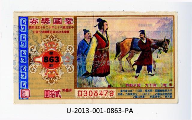 愛國獎券第863期藏品圖，第1張