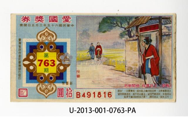 愛國獎券第763期藏品圖，第1張