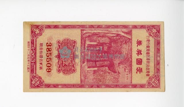 愛國獎券第263期藏品圖，第1張