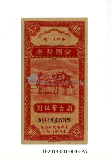 愛國獎券第43期藏品圖，第1張