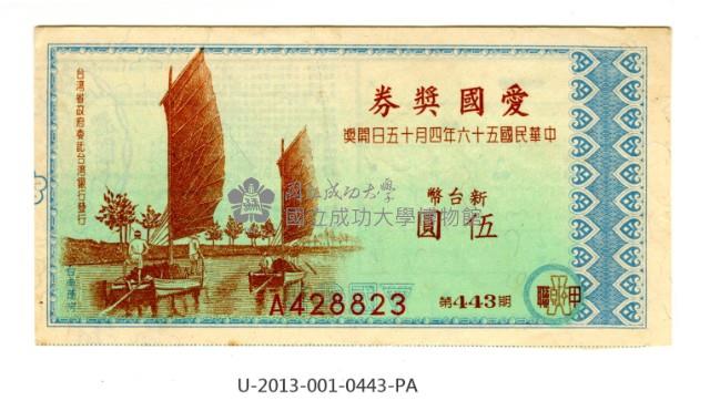 愛國獎券第443期藏品圖，第1張