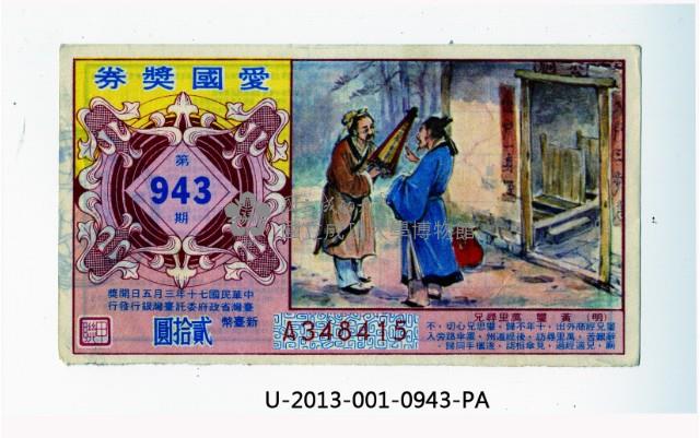 愛國獎券第943期藏品圖，第1張
