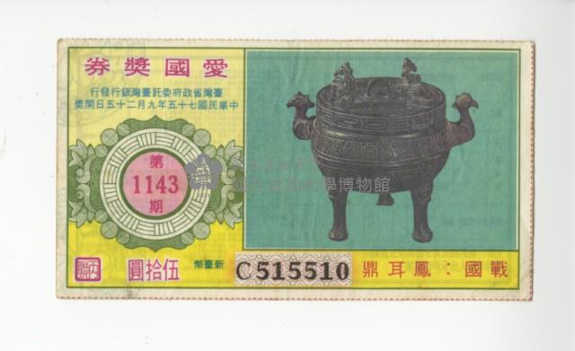 愛國獎券第1143期藏品圖，第1張