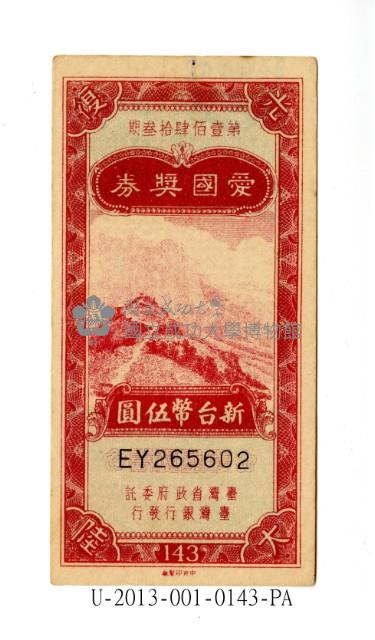 愛國獎券第143期藏品圖，第1張