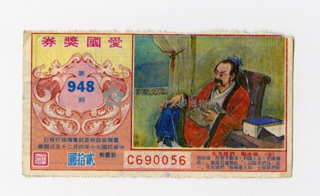 愛國獎券-第948期-C690056藏品圖，第1張