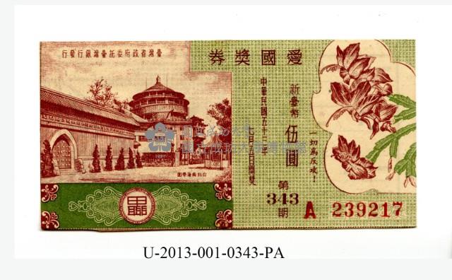 愛國獎券第343期藏品圖，第1張