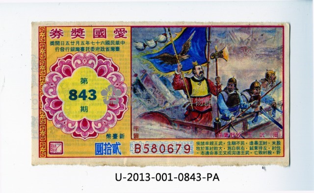 愛國獎券第843期藏品圖，第1張