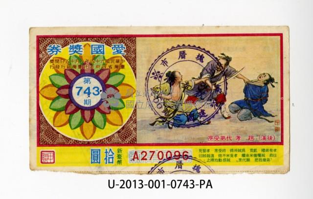 愛國獎券第743期藏品圖，第1張